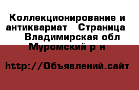  Коллекционирование и антиквариат - Страница 12 . Владимирская обл.,Муромский р-н